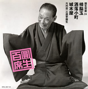 六代目三遊亭圓生 ／ 圓生百席(24) 樟脳玉・洒落小町・城木屋