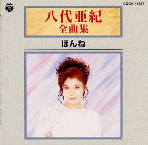CD 八代亜紀～日本のポップスを唄う～ CD 八代亜紀～日本の