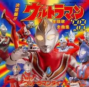 決定版 ウルトラマン主題歌全曲集 98 廃盤 Cd アルバム Cdjournal