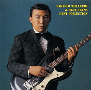 寺内タケシとブルージーンズ ／ ベスト・コレクション [廃盤] [CD
