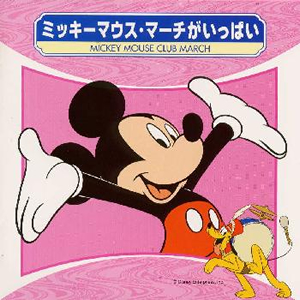 ♥ミッキーマウスクラブマーチ♠ ミッキーマウス・マーチ ☆ MICKEY MOUSE CLUB MARCH - YouTube
