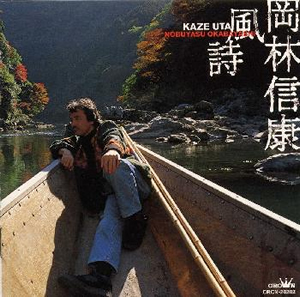 岡林信康 ／ 風詩(かぜうた) [CD] [アルバム] - CDJournal
