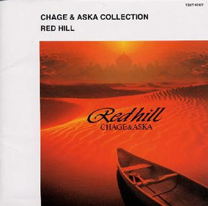 天*色様 CHAGE&ASKA/レッド・ヒル CHAGE&ASKA ／ レッド・ヒル [再発][廃盤] [CD] [アルバム