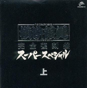 T.C.R横浜銀蝿R.S ／ 完全復刻盤～スーパースペシャル・上 [2CD [廃盤