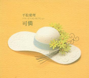 平松愛理 ／ バラード・ベスト・コレクション 可憐～Karen [2CD