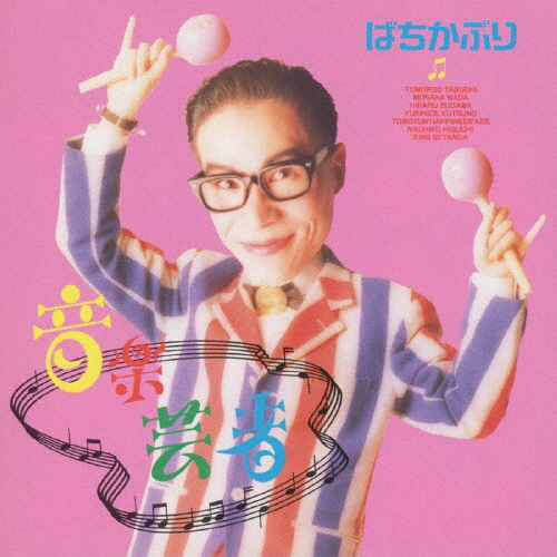 ばちかぶり ／ 音楽芸者 [廃盤] [CD] [アルバム] - CDJournal