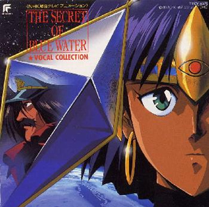 ふしぎの海のナディア」ヴォーカル・コレクション [再発] [CD