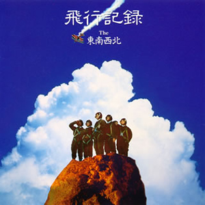 The東南西北 ／ 飛行記録 [廃盤] [CD] [アルバム] - CDJournal