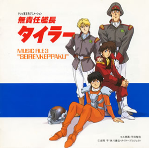 無責任艦長タイラー」MUSIC FILE 3“SEIRENKEPPAKU” / 川井憲次 無責任艦長タイラー」MUSIC FILE 3“SEIRENKEPPAKU” / 川井憲次
