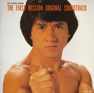 激レア ファーストミッション ジャッキーチェン CDアルバム 激レア ファーストミッション ジャッキーチェン CDアルバム 新品LP