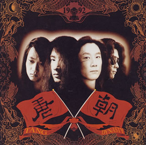 ★新品レア★唐朝楽隊/TANG DYNASTY LPレコード/ドイツ製 日本国内盤 CD VICP-5561 唐朝 TANG DYNASTY 唐朝楽隊 タン