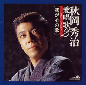 秋岡秀治 / 愛唱歌2～我が心の歌 [廃盤] CDJournal