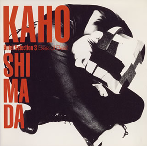 島田歌穂 ／ HOTEL Kaho Shimada Selection 3-BEST OF BEST- [廃盤