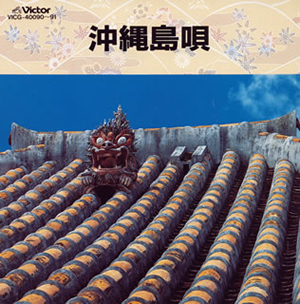 沖縄島唄 [2CD] [廃盤] [CD] [アルバム] - CDJournal