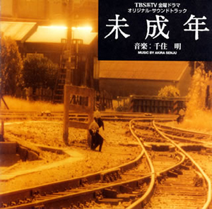未成年」オリジナル・サウンドトラック / 千住明 [廃盤] - CDJournal.com