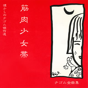 筋肉少女帯 / ナゴム全曲集 [廃盤] CDJournal