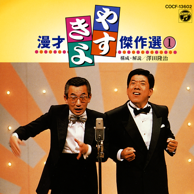 やすし　きよし　アンコール 横山やすし・西川きよし ／ やすきよ漫才傑作選(1) [CD