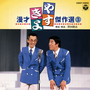 やすし　きよし　アンコール 横山やすし・西川きよし ／ やすきよ漫才傑作選(3) [CD