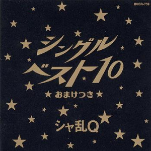 シャ乱Q ／ シングルベスト10～おまけつき [CD] [アルバム