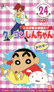 クレヨンしんちゃん TV版傑作選 第2期シリーズ(24)～シロの家を