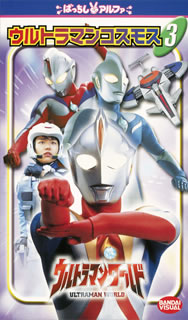 ウルトラマンワールド「ウルトラマンガイア(3) XIG公式ガイド