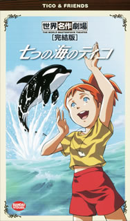 七つの海のティコ(5) [DVD] p706p5g Amazon.co.jp: 七つの海のティコ(6) [DVD] : DVD