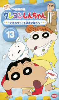 クレヨンしんちゃん TV版傑作選 第4期シリーズ 13 ひまわり