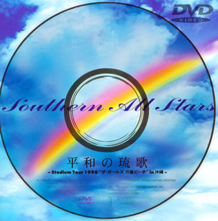 サザンオールスターズ 平和の琉歌 スタジアム ツアー1996 ザ ガールズ万座ビーチ イン 沖縄 Dvd Cdjournal