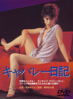 キャバレー日記 [DVD][廃盤] CDJournal