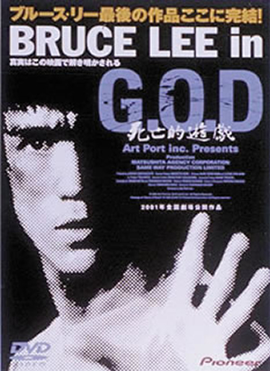 BRUCE LEE in G.O.D 死亡的遊戯 [DVD] - CDJournal