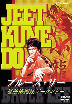 ブルース・リー/世界最強格闘技ジークンドー ブルース・リー ／ 世界最強格闘技ジークンドー [DVD] - CDJournal