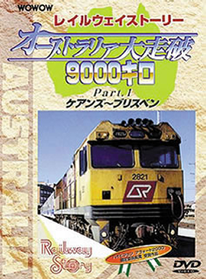 WOWOW レイルウェイストーリー～オーストラリア大走破9000キロ Part.1 ケアンズ～ブリスベン [DVD] CDJournal