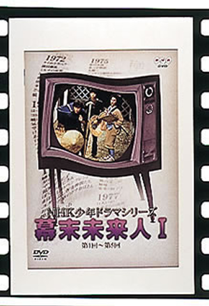 激安！特価品 NHK少年ドラマシリーズ～幕末未来人I [DVD] - CDJournal 語学・辞書・学習参考書