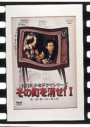 NHK少年ドラマシリーズ その町を消せIII [DVD] Amazon.co.jp: NHK少年ドラマシリーズ その町を消せIII／小山