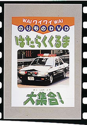 Amazon.co.jp: ワイワイ乗り物DVD はたらくくるま大集合! : DVD