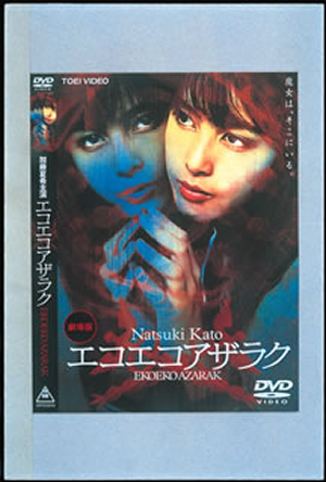 劇場版 エコエコアザラク [DVD] - CDJournal