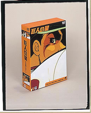 巨人の星 コレクターズBOX～不死鳥編 Vol.1〈初回限定生産・3枚組〉