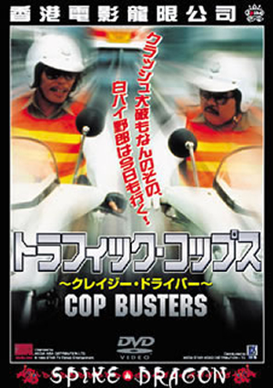 トラフィック・コップス～クレージー・ドライバー('85香港) [DVD