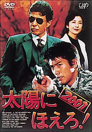 太陽にほえろ! 2001 [DVD] - CDJournal