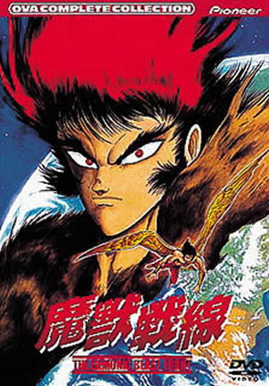 【廃盤】魔獣戦線 コンプリート・コレクション　DVD 魔獣戦線 コンプリート・コレクション [DVD] - CDJournal