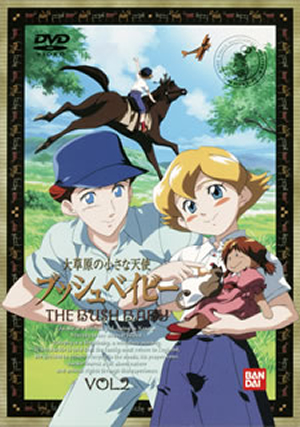 DVD 世界名作劇場 大草原の小さな天使 ブッシュベイビー 全10巻 レンタル版