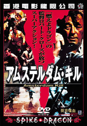 アムステルダム·キル Amazon.co.jp: アムステルダム・キル [VHS] : DVD
