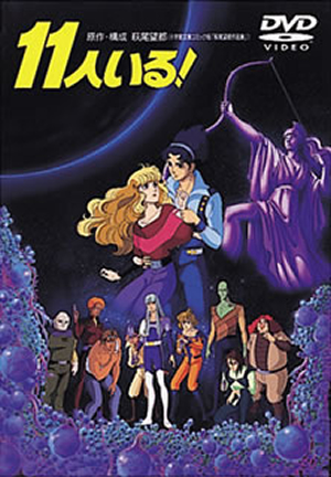 11人いる ! DVD レア！ 原作・構成 萩尾望都 Amazon.co.jp: 11人いる! [レンタル落ち] : DVD