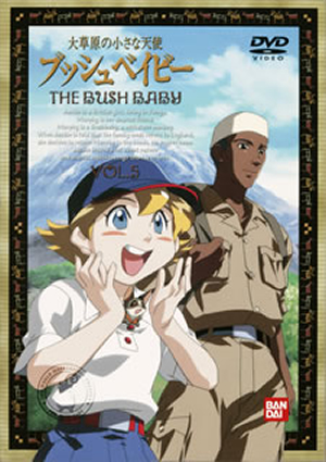 世界名作劇場～大草原の小さな天使 ブッシュベイビー 5 [DVD] - CDJournal