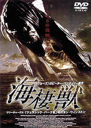 海棲獣('98米) ノーカット完全版 海棲獣('98米) DVD ノーカット完全版 スタン・ウィンストン参加