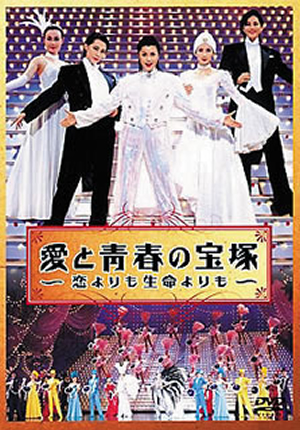 愛と青春の宝塚～恋よりも生命よりも〈2枚組〉 愛と青春の宝塚～恋よりも生命よりも〈2枚組〉 [DVD] - CDJournal