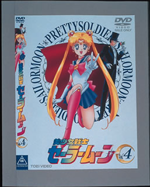 美少女戦士セーラームーン VOL.4 [DVD] - CDJournal