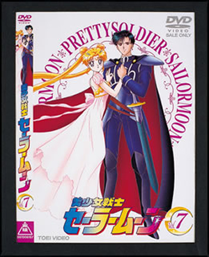 美少女戦士セーラームーン VOL.7 [DVD] - CDJournal