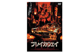 ブレイカウェイ [DVD] CDJournal