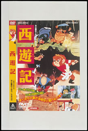 西遊記 Dvd Cdjournal 西遊記 Dvd Cdjournal